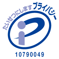 たいせつにしますプライパシー